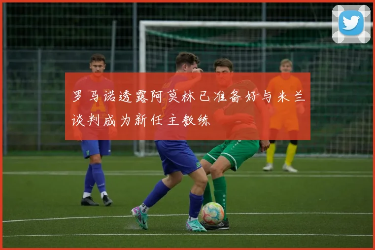 罗马诺透露阿莫林已准备好与米兰谈判成为新任主教练