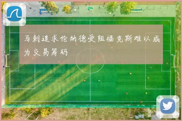 马刺追求伦纳德受阻福克斯难以成为交易筹码